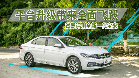 平台升级带来全面飞跃 试驾评测全新一代宝来
